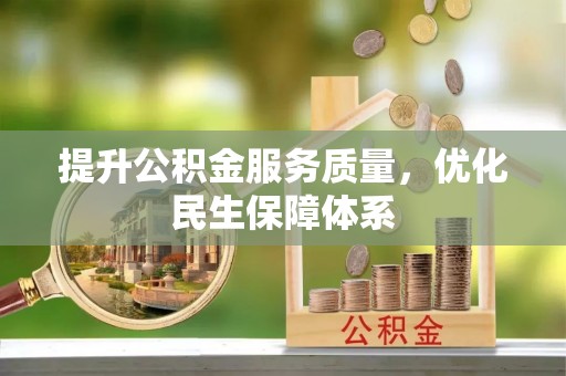 闻喜提升公积金服务质量，优化民生保障体系