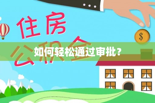 闻喜如何轻松通过审批？