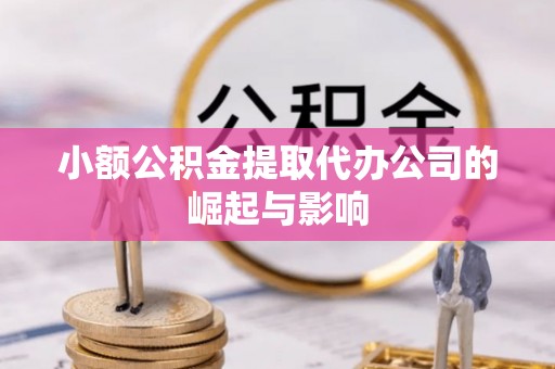 闻喜小额公积金提取代办公司的崛起与影响