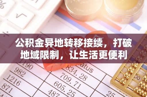 闻喜公积金异地转移接续，打破地域限制，让生活更便利