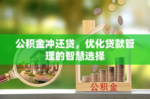 闻喜公积金冲还贷，优化贷款管理的智慧选择