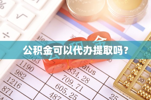 闻喜公积金可以代办提取吗？