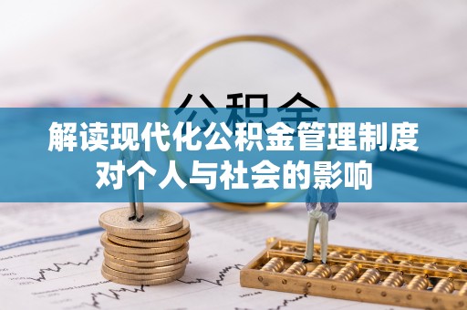闻喜解读现代化公积金管理制度对个人与社会的影响