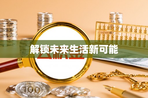闻喜解锁未来生活新可能