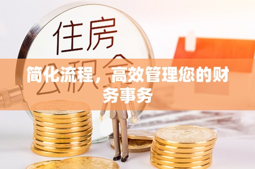 闻喜简化流程，高效管理您的财务事务