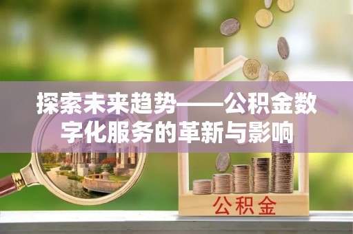 闻喜探索未来趋势——公积金数字化服务的革新与影响