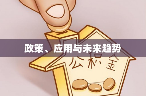 闻喜政策、应用与未来趋势