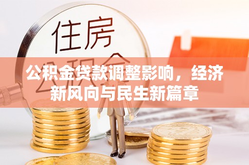 闻喜公积金贷款调整影响，经济新风向与民生新篇章
