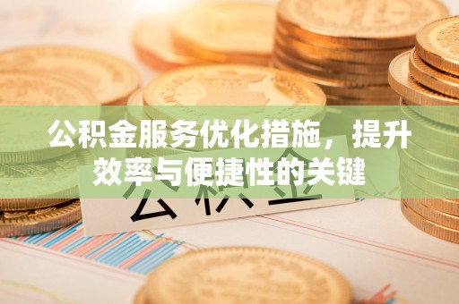 闻喜公积金服务优化措施，提升效率与便捷性的关键