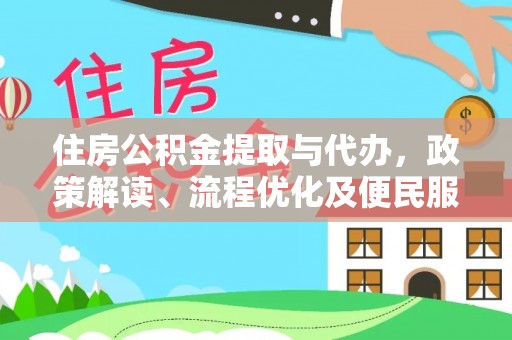 闻喜住房公积金提取与代办，政策解读、流程优化及便民服务新趋势