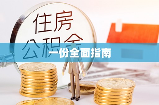 闻喜一份全面指南