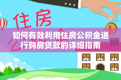 闻喜如何有效利用住房公积金进行购房贷款的详细指南