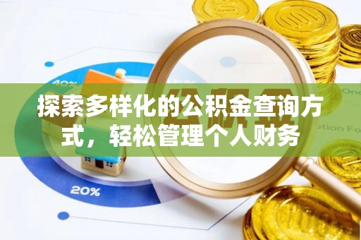 闻喜探索多样化的公积金查询方式，轻松管理个人财务