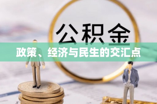闻喜政策、经济与民生的交汇点