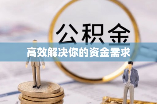 闻喜高效解决你的资金需求