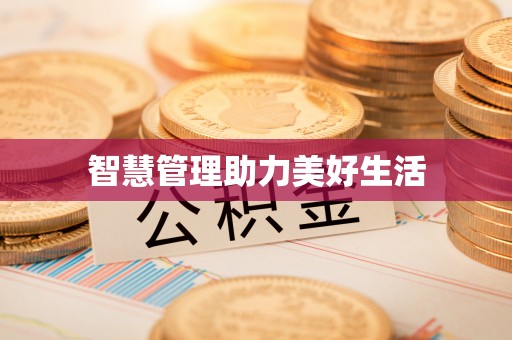 闻喜智慧管理助力美好生活