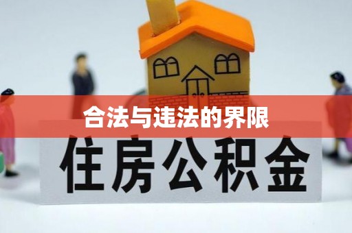 闻喜合法与违法的界限