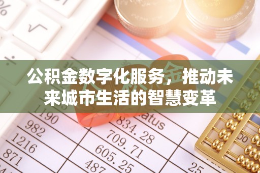 闻喜公积金数字化服务，推动未来城市生活的智慧变革