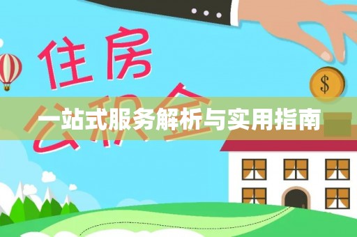 闻喜一站式服务解析与实用指南