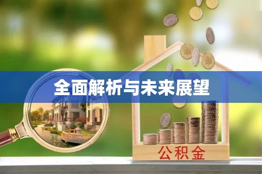 闻喜全面解析与未来展望