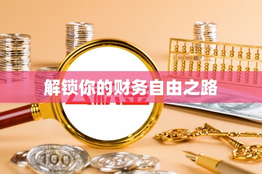 闻喜解锁你的财务自由之路
