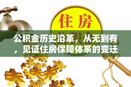 闻喜公积金历史沿革，从无到有，见证住房保障体系的变迁