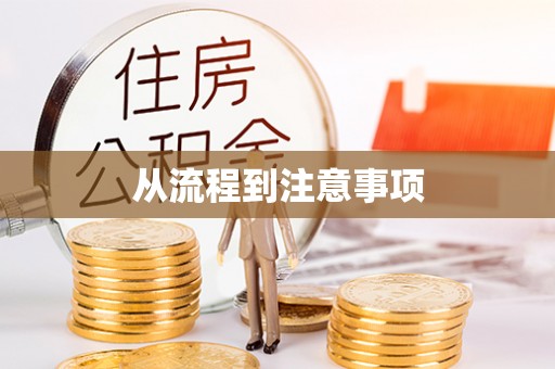 闻喜从流程到注意事项