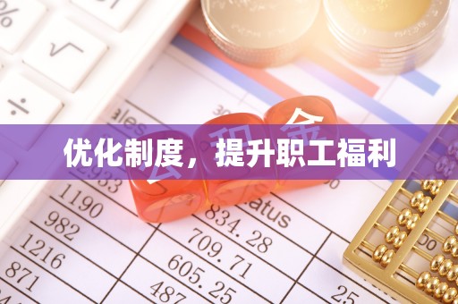 闻喜优化制度，提升职工福利