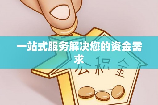 闻喜一站式服务解决您的资金需求