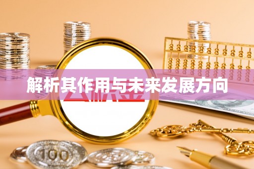 闻喜解析其作用与未来发展方向