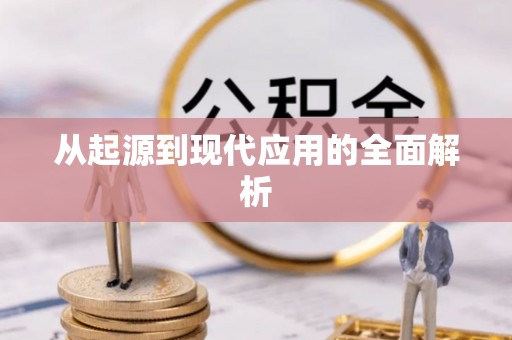 闻喜从起源到现代应用的全面解析