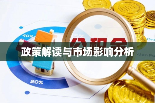 闻喜政策解读与市场影响分析
