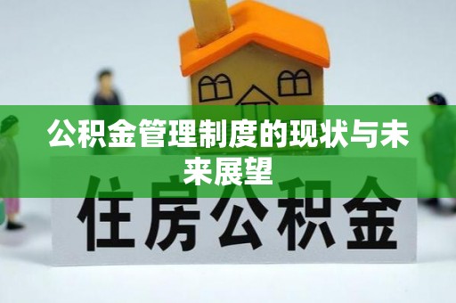 闻喜公积金管理制度的现状与未来展望