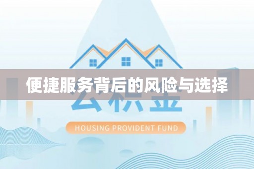 闻喜便捷服务背后的风险与选择