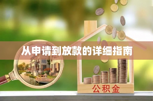 闻喜从申请到放款的详细指南