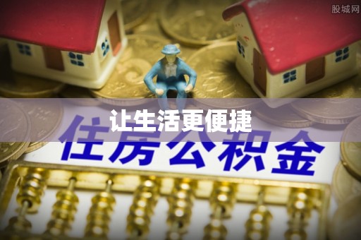 闻喜让生活更便捷