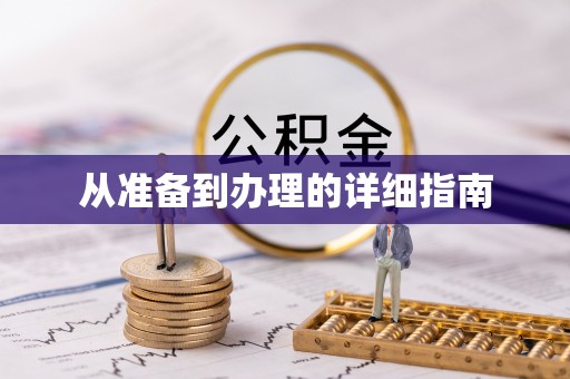 闻喜从准备到办理的详细指南