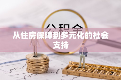 闻喜从住房保障到多元化的社会支持