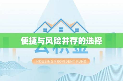 闻喜便捷与风险并存的选择