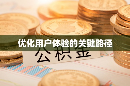 闻喜优化用户体验的关键路径