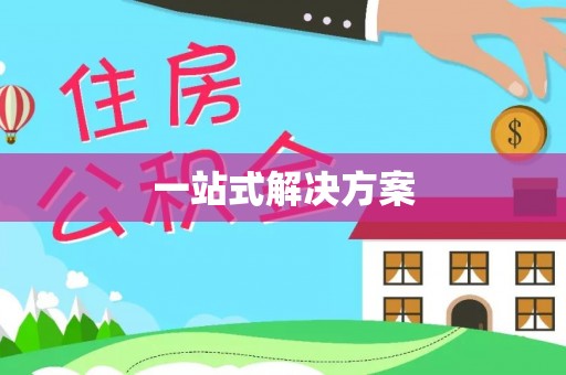 闻喜一站式解决方案