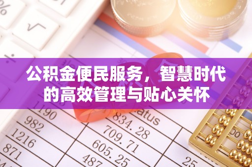 闻喜公积金便民服务，智慧时代的高效管理与贴心关怀