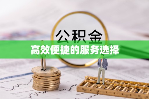 闻喜高效便捷的服务选择