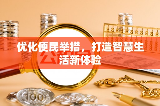 闻喜优化便民举措，打造智慧生活新体验