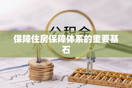 闻喜保障住房保障体系的重要基石