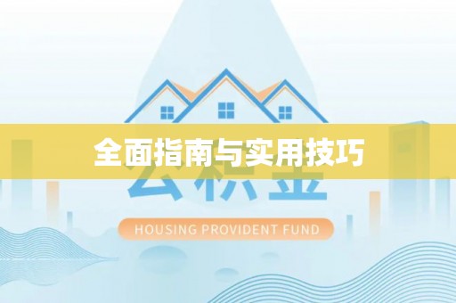 闻喜全面指南与实用技巧
