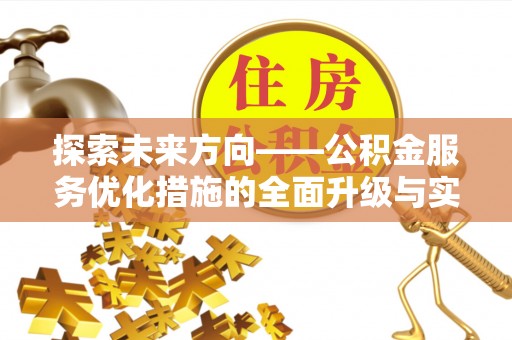 闻喜探索未来方向——公积金服务优化措施的全面升级与实践