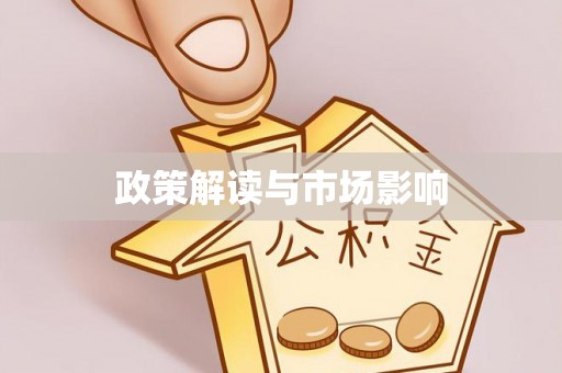 闻喜政策解读与市场影响