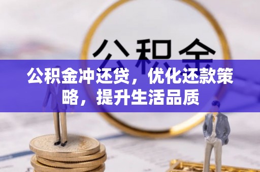 闻喜公积金冲还贷，优化还款策略，提升生活品质