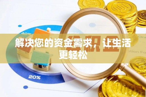 闻喜解决您的资金需求，让生活更轻松